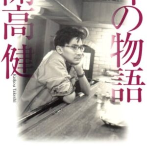 開高健 耳の物語