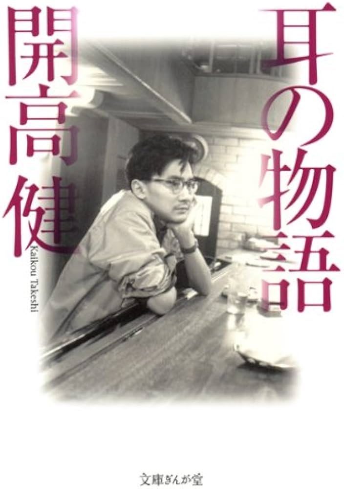 「耳の物語（開高健）」のあらすじ・ネタバレ・長文感想