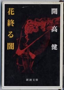 開高健 花終わる