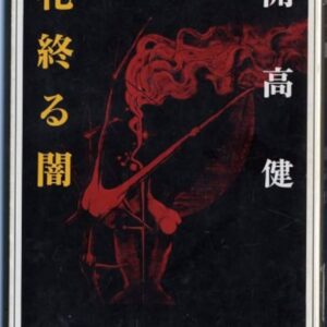 開高健 花終わる