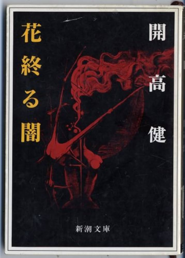 「花終わる(開高健)」のあらすじ・ネタバレ・長文感想