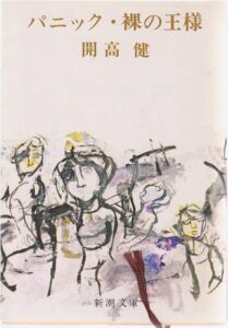 開高健 裸の王様