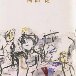 開高健 裸の王様