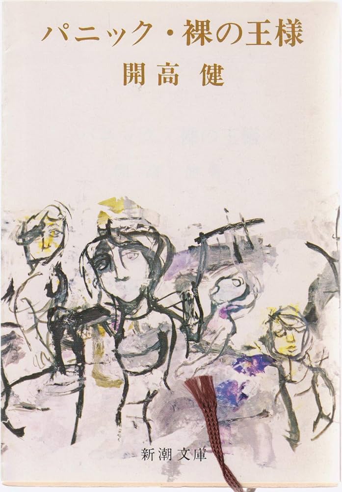 開高健 裸の王様