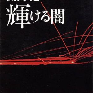 開高健 輝ける闇