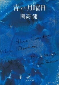 開高健 青い月曜日