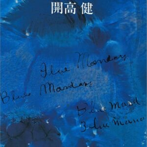 開高健 青い月曜日