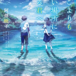 阿部暁子 どこよりも遠い場所にいる君へ