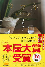 阿部暁子 カフネ