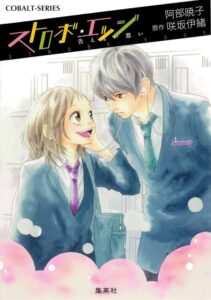 阿部暁子 ストロボ・エッジ