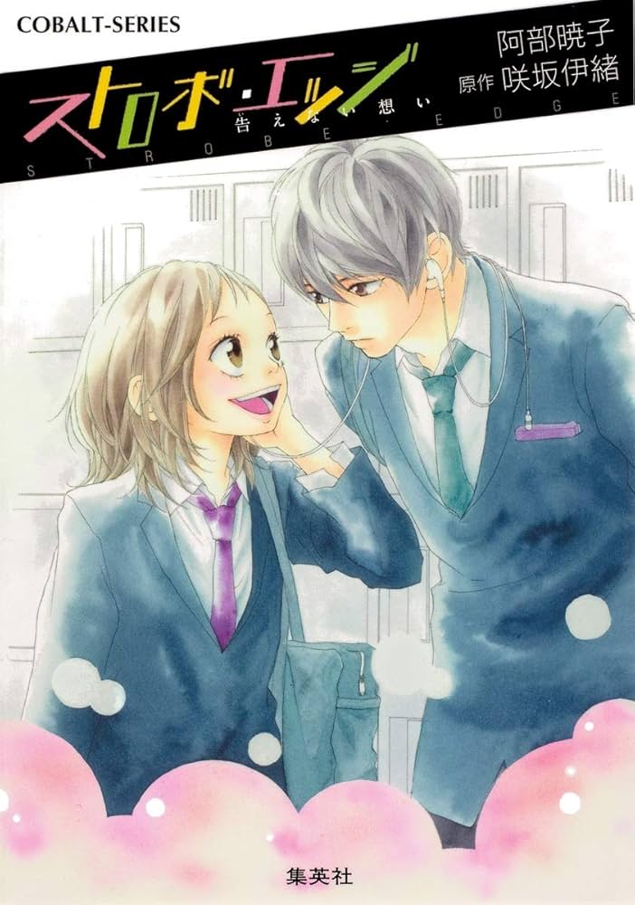 「ストロボ・エッジ（阿部暁子）」のあらすじ・ネタバレ・長文感想