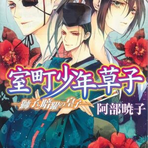 阿部暁子 室町少年草子 獅子と暗躍の皇子