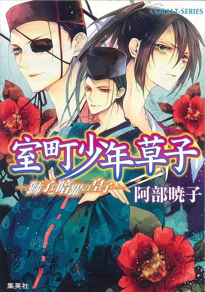「室町少年草子 獅子と暗躍の皇子(阿部暁子)」のあらすじ・ネタバレ・長文感想