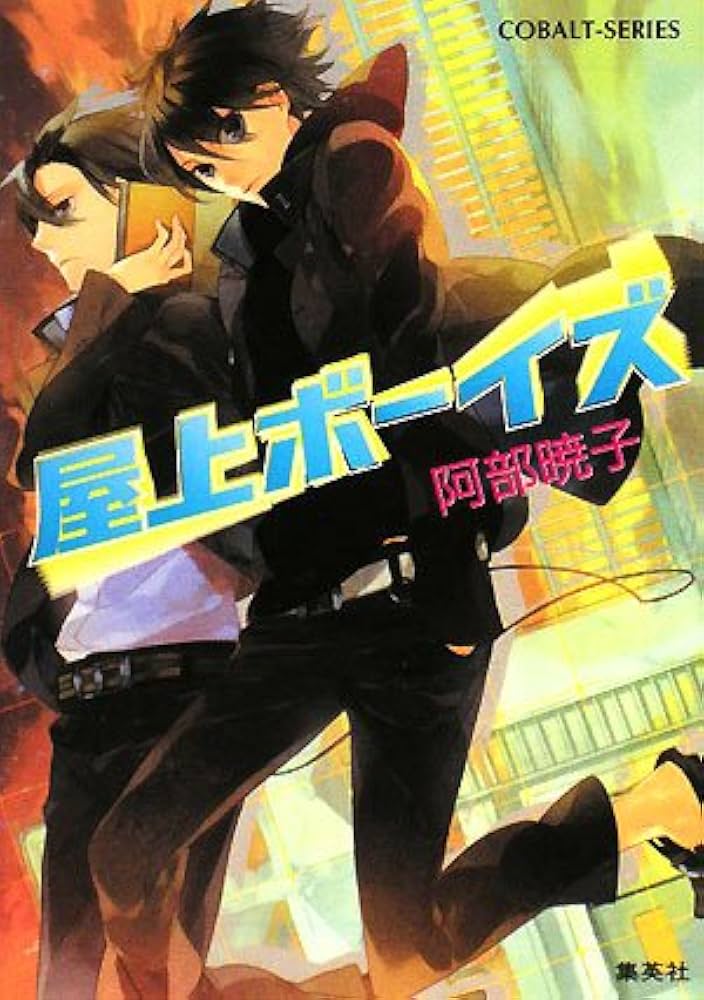 「屋上ボーイズ(阿部暁子)」のあらすじ・ネタバレ・長文感想