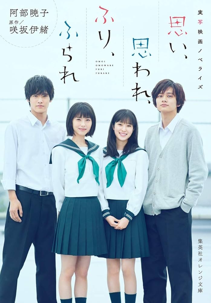 「思い、思われ、ふり、ふられ（阿部暁子）」のあらすじ・ネタバレ・長文感想