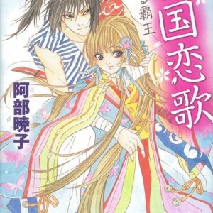 阿部暁子 戦国恋歌 眠れる覇王