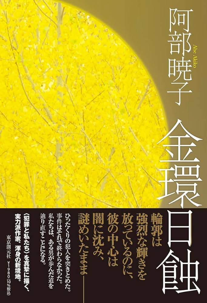 「金環日蝕（阿部暁子）」のあらすじ・ネタバレ・長文感想