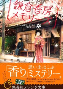 阿部暁子 鎌倉香房メモリーズ