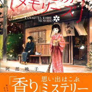 阿部暁子 鎌倉香房メモリーズ