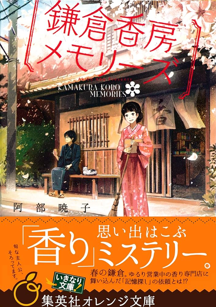 「鎌倉香房メモリーズ(阿部暁子)」のあらすじ・ネタバレ・長文感想