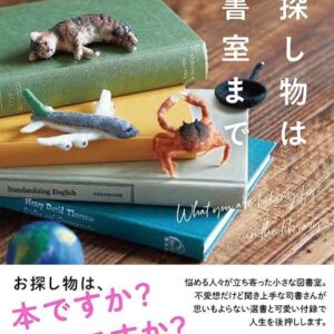 青山美智子 お探し物は図書室まで