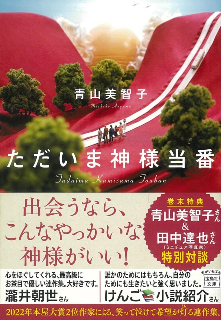 「ただいま神様当番（青山美智子）」のあらすじ・ネタバレ・長文感想