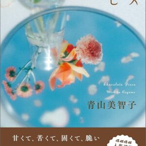 青山美智子 チョコレート・ピース