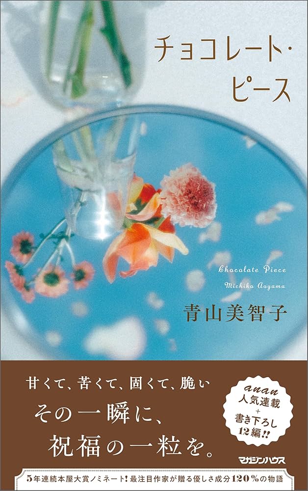 「チョコレート・ピース（青山美智子）」のあらすじ・ネタバレ・長文感想
