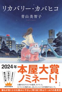 青山美智子 リカバリー・カバヒコ