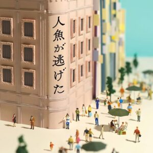 青山美智子 人魚が逃げた