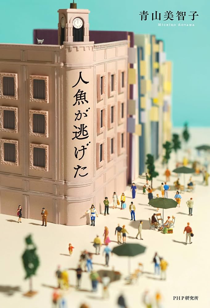 「人魚が逃げた（青山美智子）」のあらすじ・ネタバレ・長文感想
