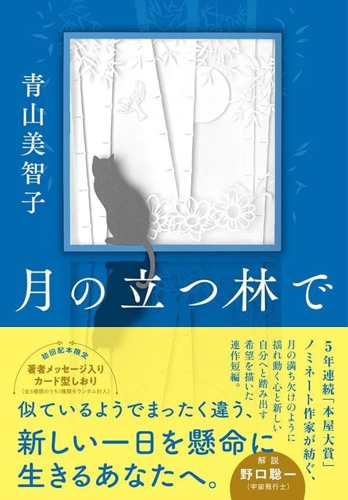 「月の立つ林で（青山美智子）」のあらすじ・ネタバレ・長文感想