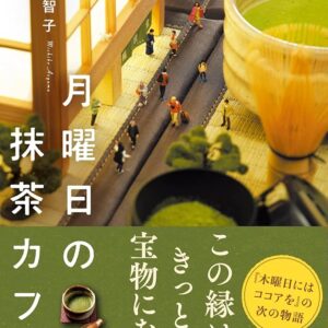 青山美智子 月曜日の抹茶カフェ