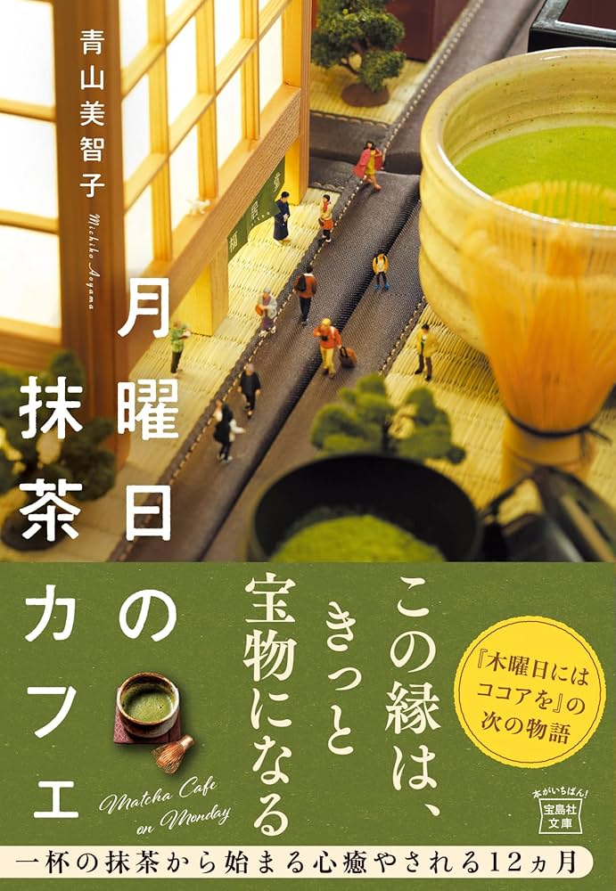 「月曜日の抹茶カフェ（青山美智子）」のあらすじ・ネタバレ・長文感想