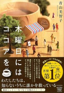 青山美智子 木曜日にはココアを