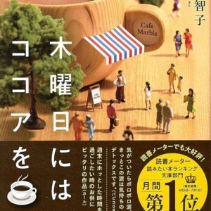 青山美智子 木曜日にはココアを