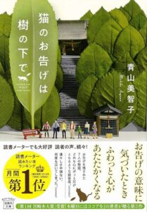 青山美智子 猫のお告げは樹の下で