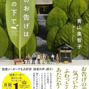 青山美智子 猫のお告げは樹の下で
