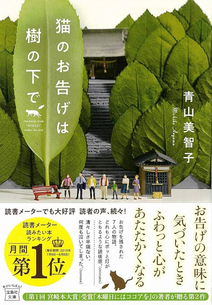「猫のお告げは樹の下で（青山美智子）」のあらすじ・ネタバレ・長文感想