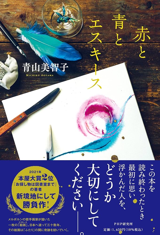 「赤と青とエスキース（青山美智子）」のあらすじ・ネタバレ・長文感想