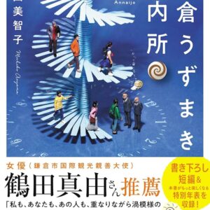 青山美智子 鎌倉うずまき案内所