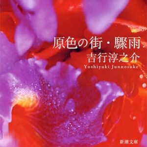 吉行淳之介 原色の街