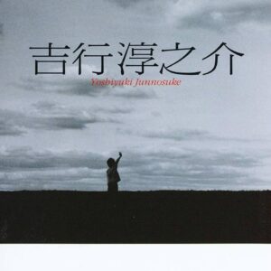 吉行淳之介 子供の領分