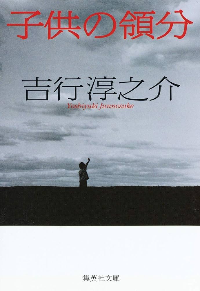 「子供の領分（吉行淳之介）」の超あらすじ（ネタバレあり）