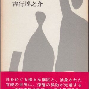 吉行淳之介 暗室