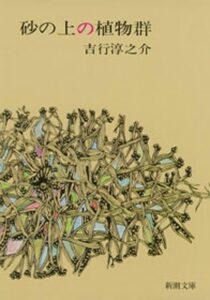 砂の上の植物群 吉行淳之介