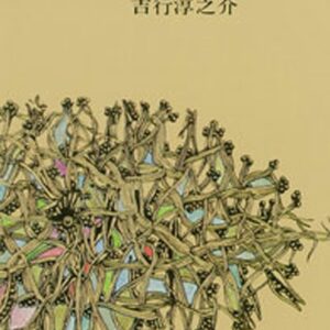 砂の上の植物群 吉行淳之介