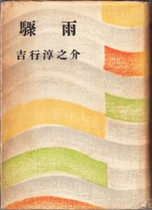 吉行淳之介 驟雨
