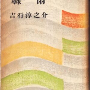 吉行淳之介 驟雨