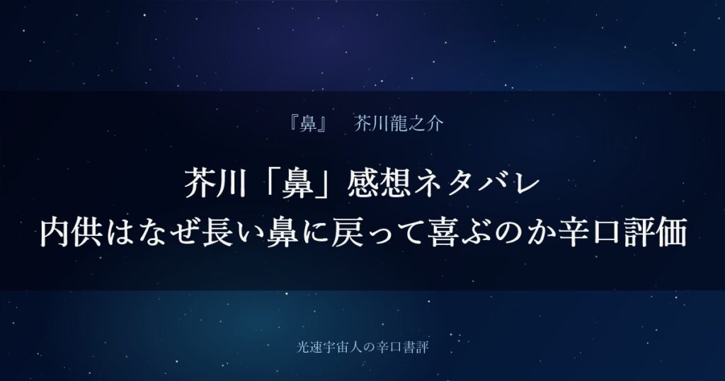芥川「鼻」感想ネタバレ｜内供はなぜ長い鼻に戻って喜ぶのか辛口評価